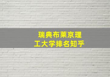 瑞典布莱京理工大学排名知乎