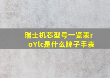 瑞士机芯型号一览表roYlc是什么牌子手表