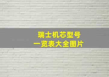 瑞士机芯型号一览表大全图片