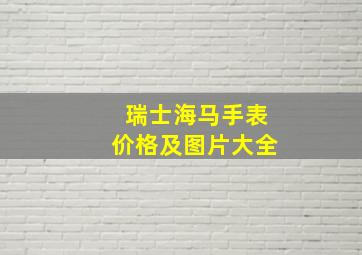 瑞士海马手表价格及图片大全