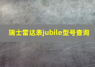 瑞士雷达表jubile型号查询