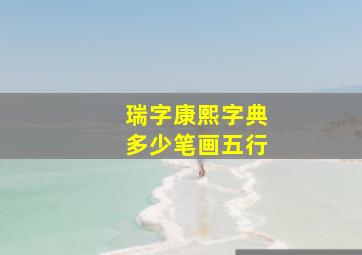 瑞字康熙字典多少笔画五行