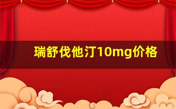 瑞舒伐他汀10mg价格