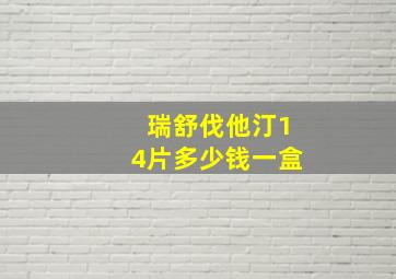 瑞舒伐他汀14片多少钱一盒