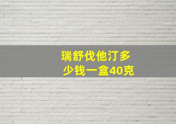 瑞舒伐他汀多少钱一盒40克