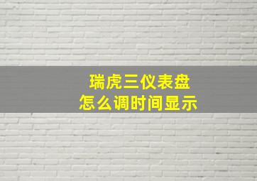 瑞虎三仪表盘怎么调时间显示