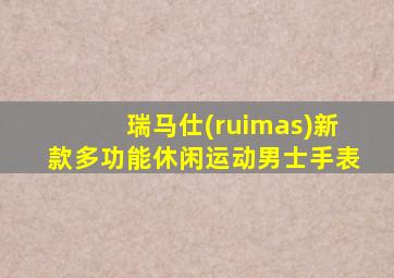 瑞马仕(ruimas)新款多功能休闲运动男士手表