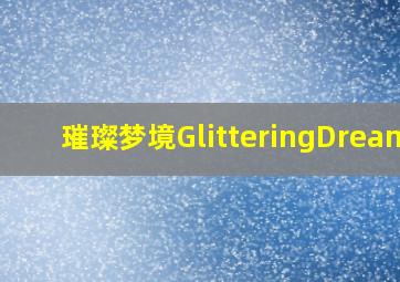 璀璨梦境GlitteringDreams