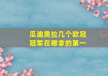 瓜迪奥拉几个欧冠冠军在哪拿的第一