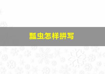 瓢虫怎样拼写