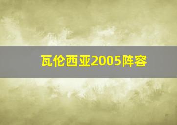 瓦伦西亚2005阵容