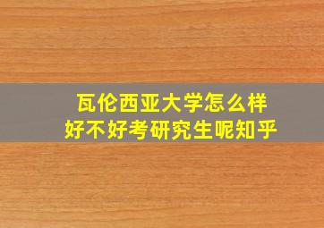 瓦伦西亚大学怎么样好不好考研究生呢知乎