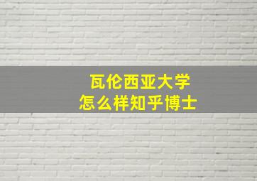 瓦伦西亚大学怎么样知乎博士