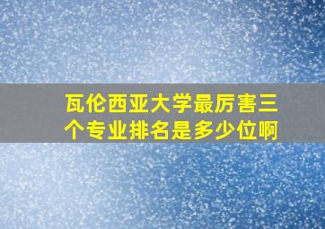 瓦伦西亚大学最厉害三个专业排名是多少位啊