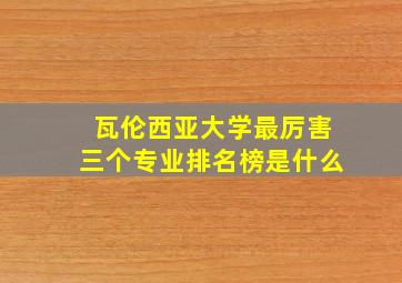 瓦伦西亚大学最厉害三个专业排名榜是什么