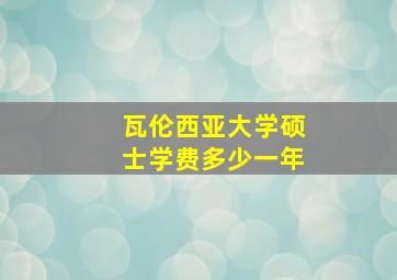 瓦伦西亚大学硕士学费多少一年