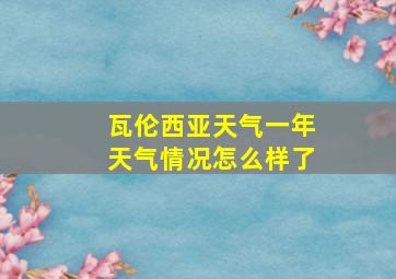 瓦伦西亚天气一年天气情况怎么样了