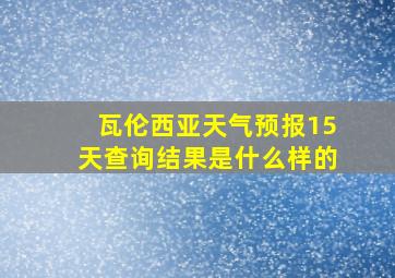 瓦伦西亚天气预报15天查询结果是什么样的