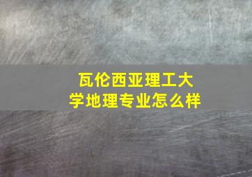 瓦伦西亚理工大学地理专业怎么样