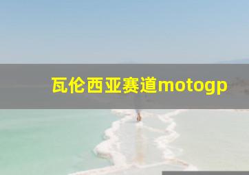 瓦伦西亚赛道motogp