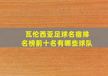 瓦伦西亚足球名宿排名榜前十名有哪些球队