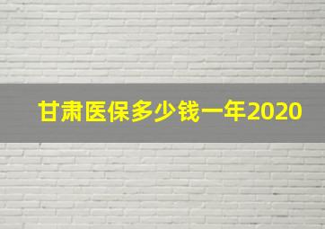 甘肃医保多少钱一年2020