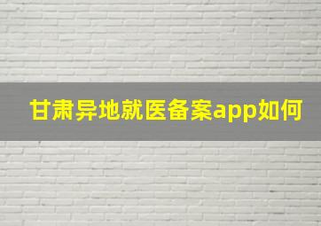 甘肃异地就医备案app如何