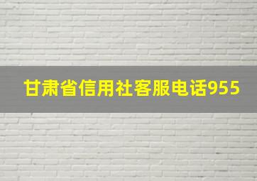 甘肃省信用社客服电话955