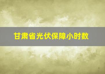 甘肃省光伏保障小时数