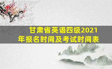 甘肃省英语四级2021年报名时间及考试时间表