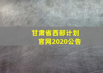 甘肃省西部计划官网2020公告