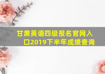 甘肃英语四级报名官网入口2019下半年成绩查询