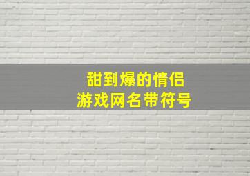 甜到爆的情侣游戏网名带符号