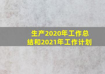 生产2020年工作总结和2021年工作计划