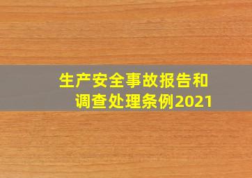 生产安全事故报告和调查处理条例2021