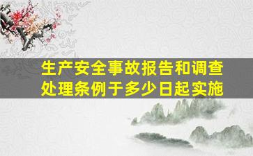 生产安全事故报告和调查处理条例于多少日起实施