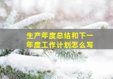 生产年度总结和下一年度工作计划怎么写