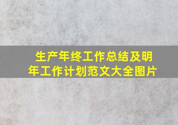 生产年终工作总结及明年工作计划范文大全图片