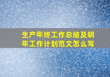 生产年终工作总结及明年工作计划范文怎么写