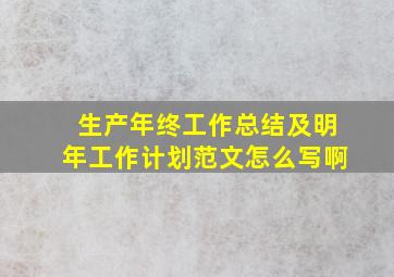 生产年终工作总结及明年工作计划范文怎么写啊