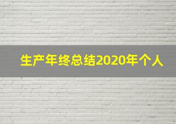 生产年终总结2020年个人