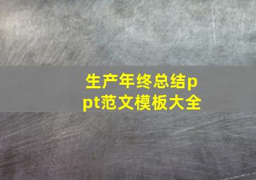 生产年终总结ppt范文模板大全