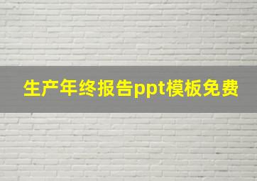 生产年终报告ppt模板免费