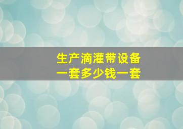 生产滴灌带设备一套多少钱一套