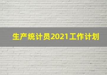 生产统计员2021工作计划