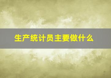 生产统计员主要做什么