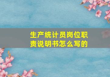 生产统计员岗位职责说明书怎么写的