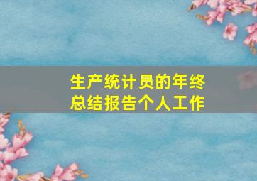 生产统计员的年终总结报告个人工作