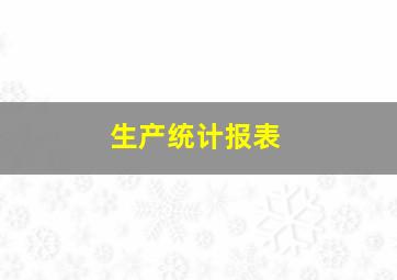 生产统计报表