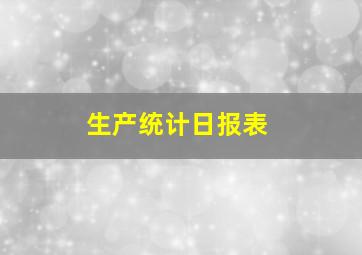 生产统计日报表